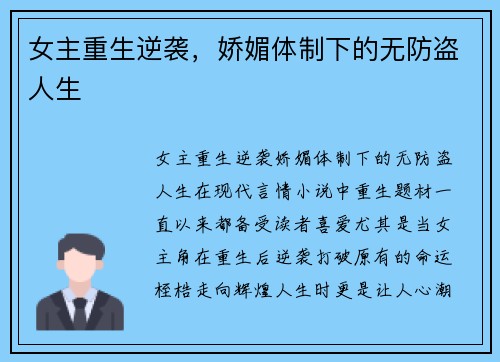 女主重生逆袭，娇媚体制下的无防盗人生