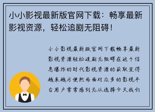 小小影视最新版官网下载：畅享最新影视资源，轻松追剧无阻碍！