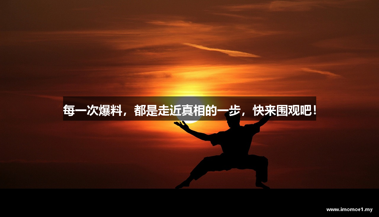 每一次爆料，都是走近真相的一步，快来围观吧！